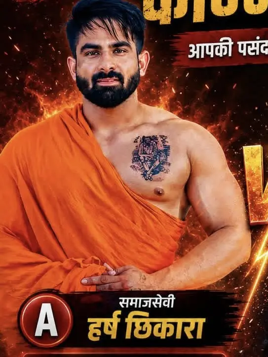 हर्ष छिकारा
